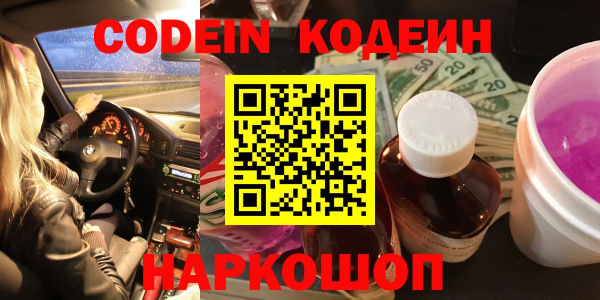 Codein напиток Lean (лин) Волоколамск