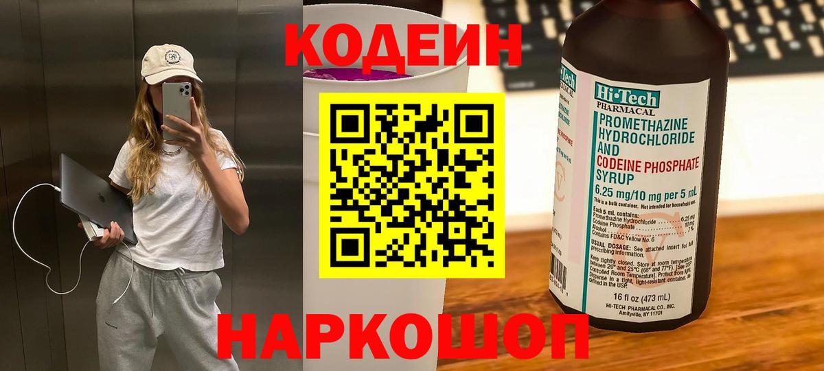 Кодеиновый сироп Lean Purple Drank  Вход с VPN  Codein Purple Drank  Волоколамск 